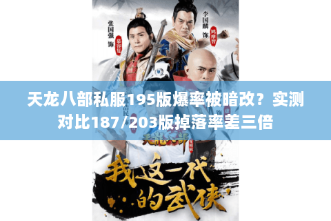 天龙八部私服195版爆率被暗改?实测对比187/203版掉落率差三倍 天龙八部私服195版爆率被暗改?实测对比187/203版掉落率差三倍