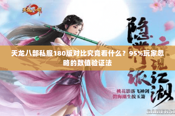 天龙八部私服180版对比究竟看什么？95%玩家忽略的数值验证法