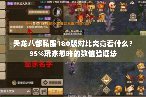 天龙八部私服180版对比究竟看什么？95%玩家忽略的数值验证法