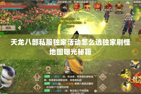 天龙八部私服独家活动怎么选独家刷怪地图曝光秘籍 天龙八部私服独家活动怎么选独家刷怪地图曝光秘籍