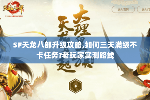 SF天龙八部升级攻略,如何三天满级不卡任务?老玩家实测路线 SF天龙八部升级攻略,如何三天满级不卡任务?老玩家实测路线