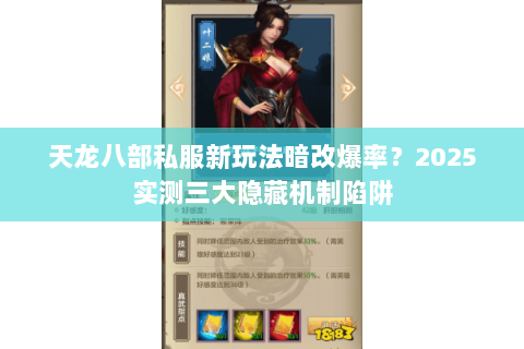 天龙八部私服新玩法暗改爆率?2025实测三大隐藏机制陷阱 天龙八部私服新玩法暗改爆率?2025实测三大隐藏机制陷阱