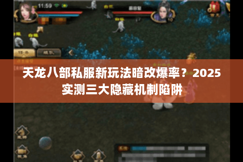 天龙八部私服新玩法暗改爆率?2025实测三大隐藏机制陷阱 天龙八部私服新玩法暗改爆率?2025实测三大隐藏机制陷阱