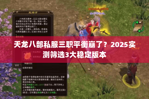 天龙八部私服三职平衡崩了?2025实测筛选3大稳定版本 天龙八部私服三职平衡崩了?2025实测筛选3大稳定版本