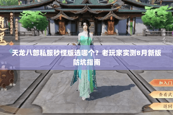 天龙八部私服秒怪版选哪个？老玩家实测8月新版防坑指南