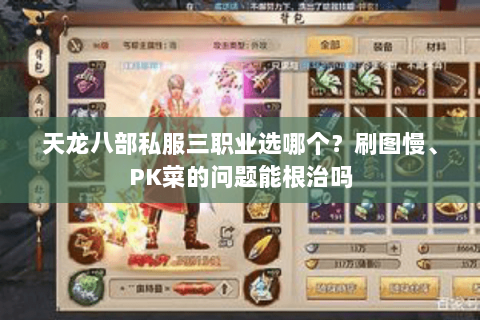 天龙八部私服三职业选哪个?刷图慢、PK菜的问题能根治吗 天龙八部私服三职业选哪个?刷图慢、PK菜的问题能根治吗