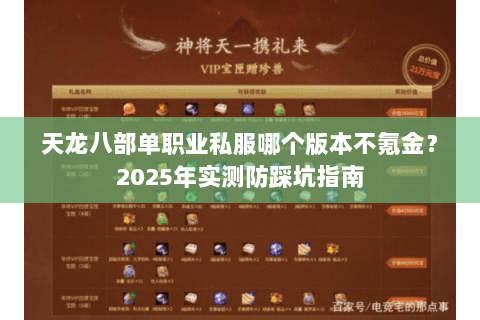 天龙八部单职业私服哪个版本不氪金?2025年实测防踩坑指南 天龙八部单职业私服哪个版本不氪金?2025年实测防踩坑指南