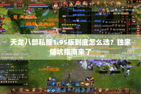 天龙八部私服1.95版到底怎么选?独家防坑指南来了 天龙八部私服1.95版到底怎么选?独家防坑指南来了