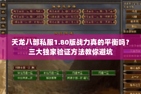 天龙八部私服1.80版战力真的平衡吗？三大独家验证方法教你避坑