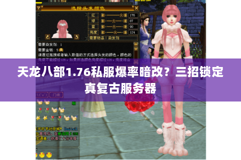 天龙八部1.76私服爆率暗改?三招锁定真复古服务器 天龙八部1.76私服爆率暗改?三招锁定真复古服务器