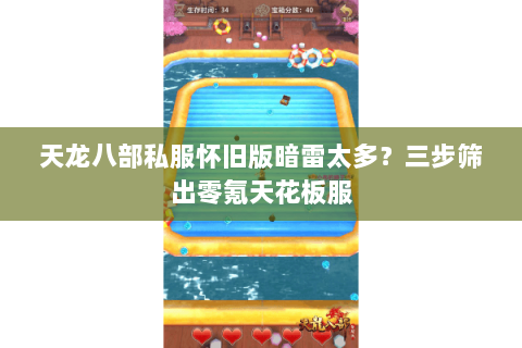 天龙八部私服怀旧版暗雷太多?三步筛出零氪天花板服 天龙八部私服怀旧版暗雷太多?三步筛出零氪天花板服