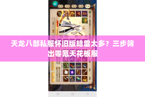 天龙八部私服怀旧版暗雷太多?三步筛出零氪天花板服 天龙八部私服怀旧版暗雷太多?三步筛出零氪天花板服