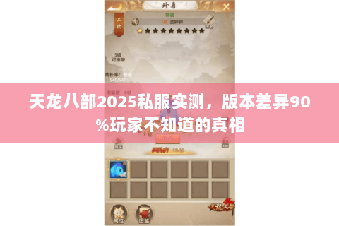 天龙八部2025私服实测,版本差异90%玩家不知道的真相 天龙八部2025私服实测,版本差异90%玩家不知道的真相