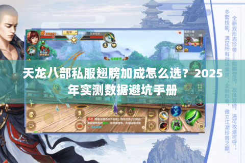 天龙八部私服翅膀加成怎么选?2025年实测数据避坑手册 天龙八部私服翅膀加成怎么选?2025年实测数据避坑手册