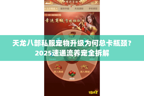 天龙八部私服宠物升级为何总卡瓶颈?2025速通流养宠全拆解 天龙八部私服宠物升级为何总卡瓶颈?2025速通流养宠全拆解