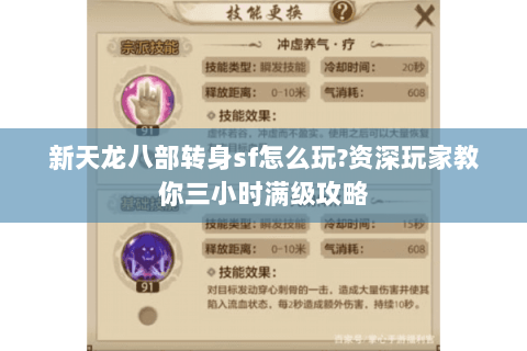 新天龙八部转身sf怎么玩?资深玩家教你三小时满级攻略