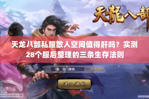 天龙八部私服散人空间值得肝吗?实测28个服后整理的三条生存法则 天龙八部私服散人空间值得肝吗?实测28个服后整理的三条生存法则