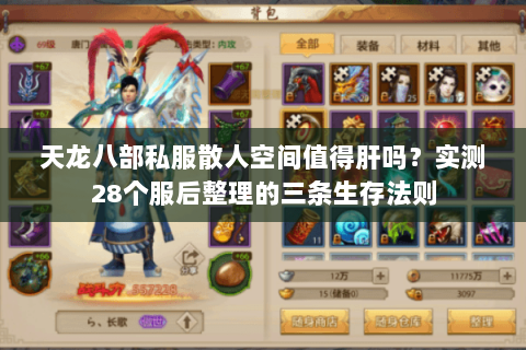 天龙八部私服散人空间值得肝吗?实测28个服后整理的三条生存法则 天龙八部私服散人空间值得肝吗?实测28个服后整理的三条生存法则