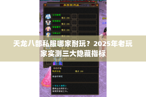 天龙八部私服哪家耐玩?2025年老玩家实测三大隐藏指标 天龙八部私服哪家耐玩?2025年老玩家实测三大隐藏指标