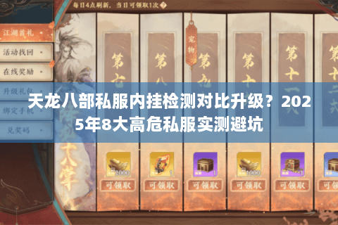 天龙八部私服内挂检测对比升级?2025年8大高危私服实测避坑 天龙八部私服内挂检测对比升级?2025年8大高危私服实测避坑
