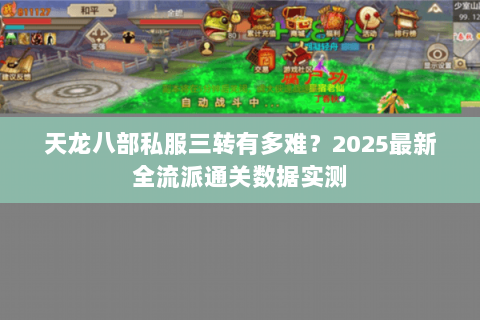 天龙八部私服三转有多难?2025最新全流派通关数据实测 天龙八部私服三转有多难?2025最新全流派通关数据实测