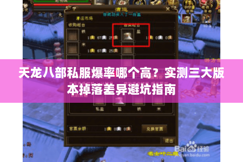 天龙八部私服爆率哪个高?实测三大版本掉落差异避坑指南 天龙八部私服爆率哪个高?实测三大版本掉落差异避坑指南