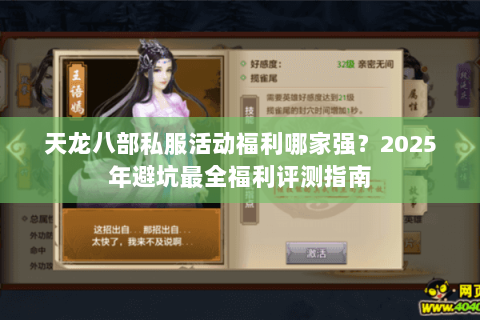 天龙八部私服活动福利哪家强？2025年避坑最全福利评测指南