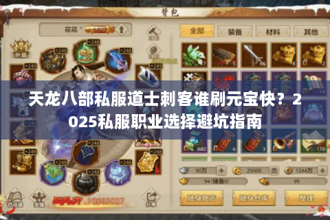 天龙八部私服道士刺客谁刷元宝快?2025私服职业选择避坑指南 天龙八部私服道士刺客谁刷元宝快?2025私服职业选择避坑指南