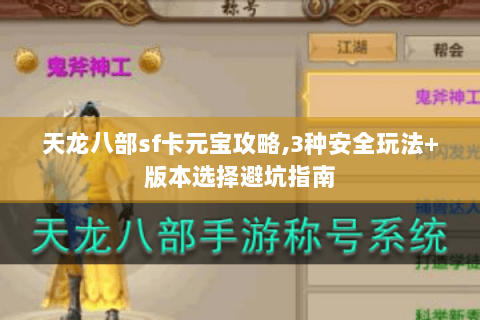 天龙八部sf卡元宝攻略,3种安全玩法+版本选择避坑指南