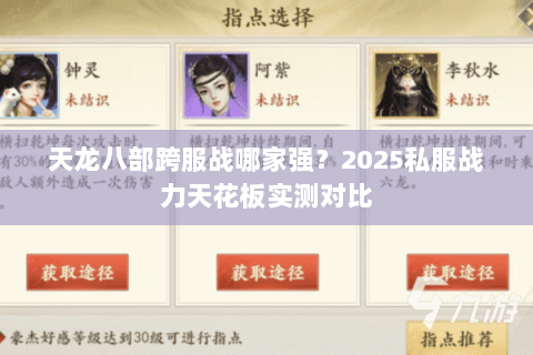 天龙八部跨服战哪家强？2025私服战力天花板实测对比