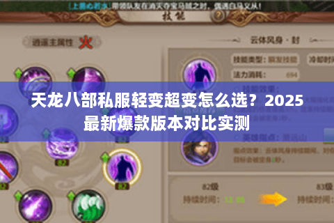 天龙八部私服轻变超变怎么选?2025最新爆款版本对比实测 天龙八部私服轻变超变怎么选?2025最新爆款版本对比实测