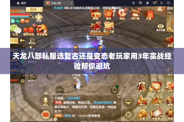 天龙八部私服选复古还是变态老玩家用3年实战经验帮你避坑 天龙八部私服选复古还是变态老玩家用3年实战经验帮你避坑