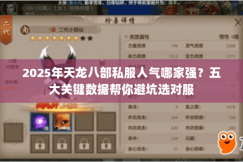 2025年天龙八部私服人气哪家强?五大关键数据帮你避坑选对服 2025年天龙八部私服人气哪家强?五大关键数据帮你避坑选对服