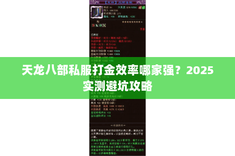 天龙八部私服打金效率哪家强?2025实测避坑攻略 天龙八部私服打金效率哪家强?2025实测避坑攻略