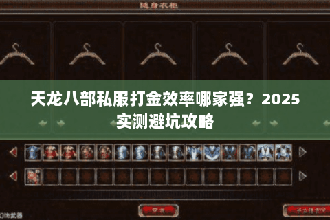 天龙八部私服打金效率哪家强?2025实测避坑攻略 天龙八部私服打金效率哪家强?2025实测避坑攻略