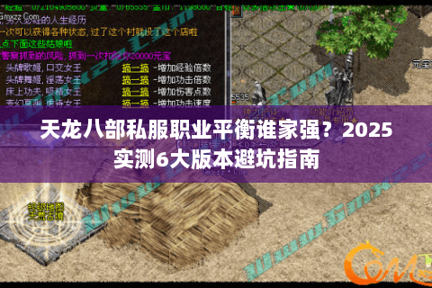 天龙八部私服职业平衡谁家强?2025实测6大版本避坑指南 天龙八部私服职业平衡谁家强?2025实测6大版本避坑指南