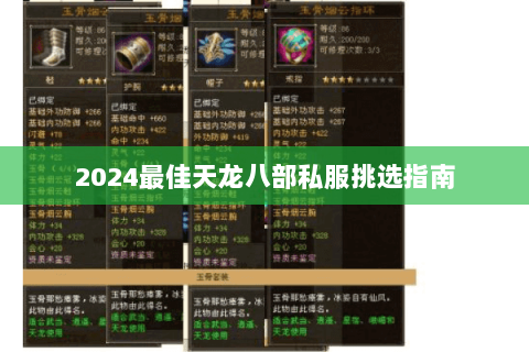 2024最佳天龙八部私服挑选指南 2024最佳天龙八部私服挑选指南