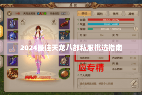 2024最佳天龙八部私服挑选指南 2024最佳天龙八部私服挑选指南