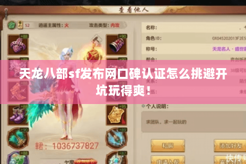 天龙八部sf发布网口碑认证怎么挑避开坑玩得爽! 天龙八部sf发布网口碑认证怎么挑避开坑玩得爽!