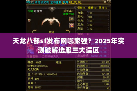 天龙八部sf发布网哪家强?2025年实测破解选服三大误区 天龙八部sf发布网哪家强?2025年实测破解选服三大误区