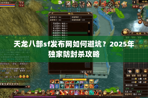 天龙八部sf发布网如何避坑?2025年独家防封杀攻略 天龙八部sf发布网如何避坑?2025年独家防封杀攻略