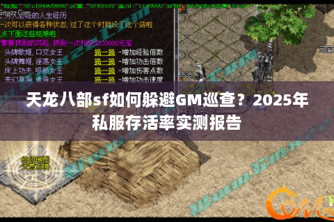 天龙八部sf如何躲避GM巡查?2025年私服存活率实测报告 天龙八部sf如何躲避GM巡查?2025年私服存活率实测报告