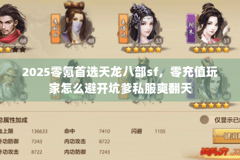 2025零氪首选天龙八部sf,零充值玩家怎么避开坑爹私服爽翻天 2025零氪首选天龙八部sf,零充值玩家怎么避开坑爹私服爽翻天