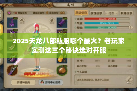 2025天龙八部私服哪个最火？老玩家实测这三个秘诀选对开服
