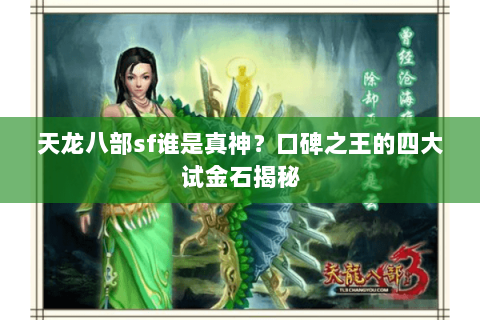 天龙八部sf谁是真神?口碑之王的四大试金石揭秘 天龙八部sf谁是真神?口碑之王的四大试金石揭秘