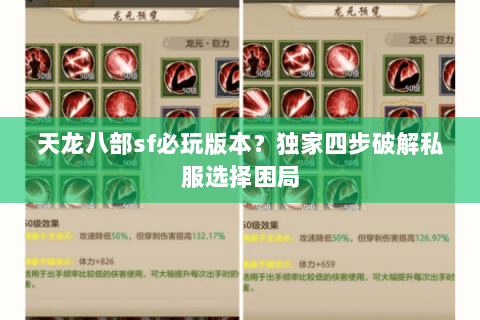 天龙八部sf必玩版本?独家四步破解私服选择困局 天龙八部sf必玩版本?独家四步破解私服选择困局