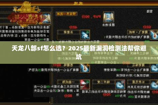 天龙八部sf怎么选?2025最新漏洞检测法帮你避坑 天龙八部sf怎么选?2025最新漏洞检测法帮你避坑