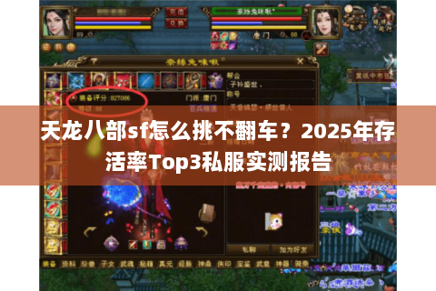 天龙八部sf怎么挑不翻车？2025年存活率Top3私服实测报告