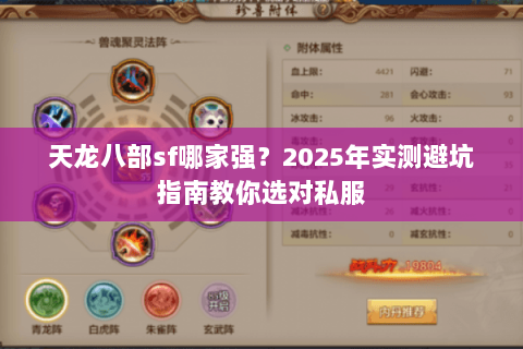 天龙八部sf哪家强?2025年实测避坑指南教你选对私服 天龙八部sf哪家强?2025年实测避坑指南教你选对私服