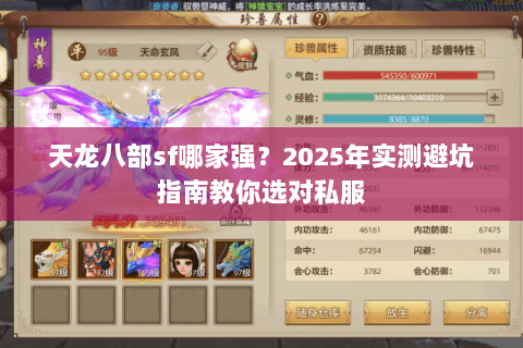 天龙八部sf哪家强?2025年实测避坑指南教你选对私服 天龙八部sf哪家强?2025年实测避坑指南教你选对私服